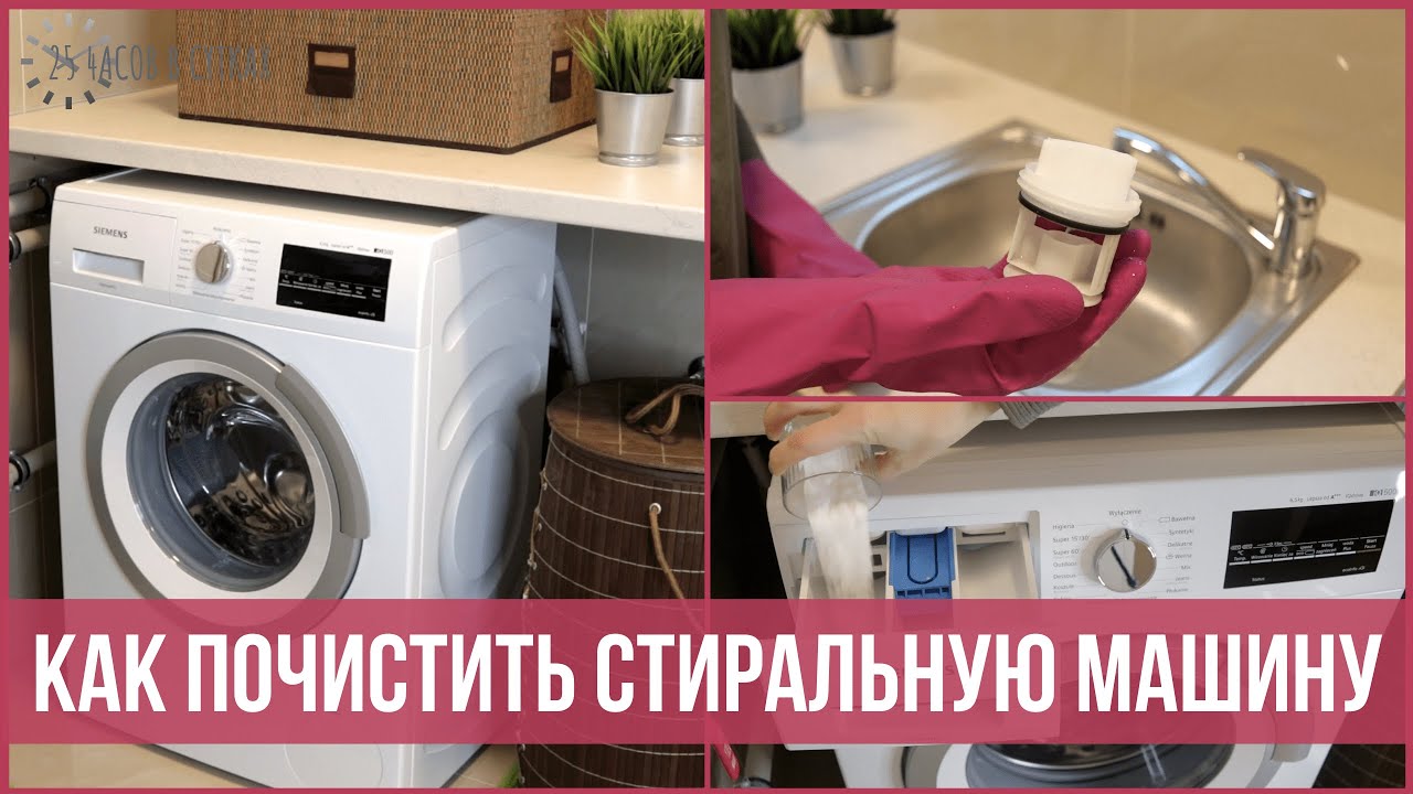 Устранение загрязнений для повышения эффективности стирки
