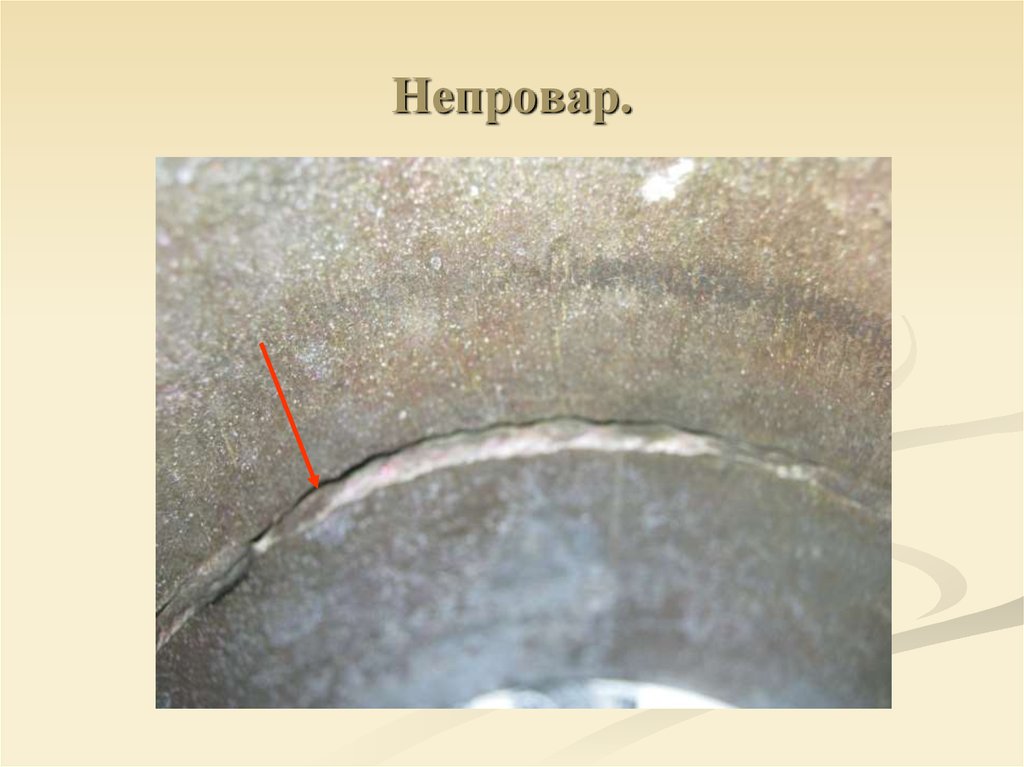 Возможные последствия образования окислов в сварном шве