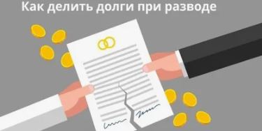 Развод и кредитные обязательства: что нужно знать о солидарной ответственности бывших супругов